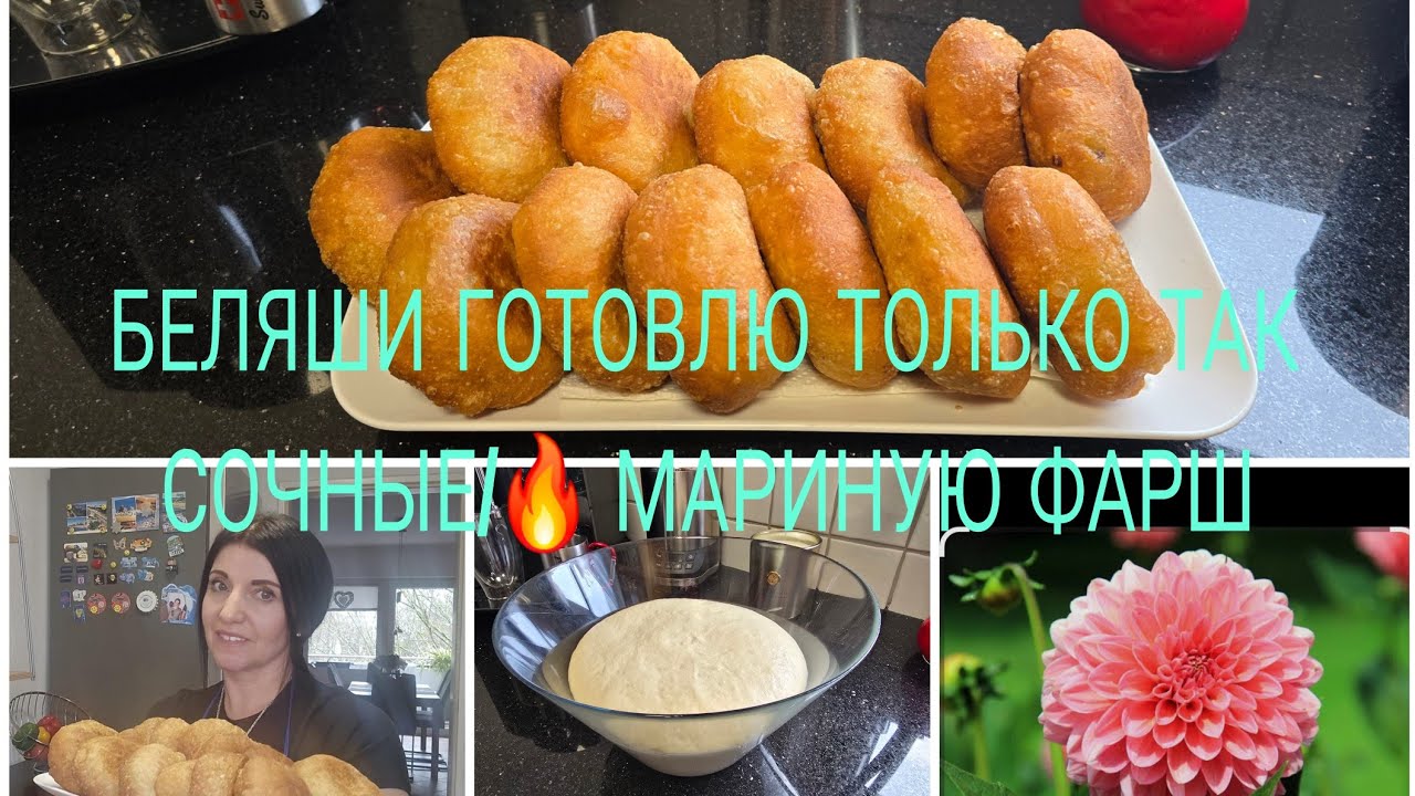 Vlog 🇩🇪 Жизнь в Германии Лучший Сот Георгин!ПЫШНЫЕ ВОЗДУШНЫЕ БЕЛЯШИ СЕКРЕТ?ЧТО ДОБАВЛЯЮ В ТЕСТО/