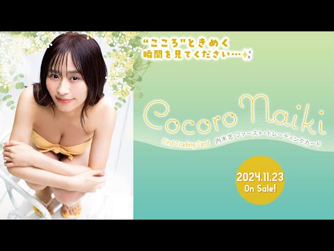 内木志」ファースト・トレーディングカード 2024年11月23日発売 - YouTube