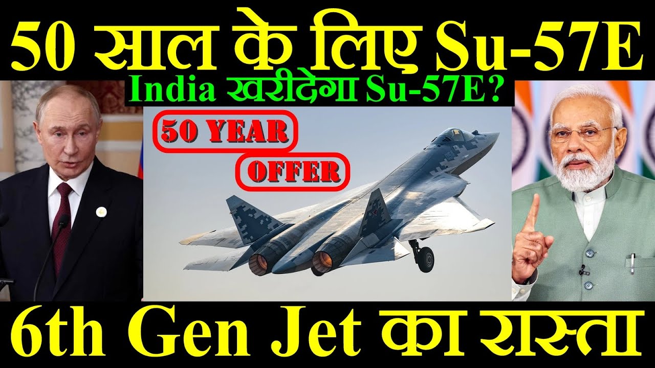 50 साल तक के लिए Su-57, 6th Gen Jet के लिए नया रास्ता, India खरीदेगा Su-57?