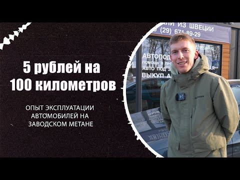 5 рублей на 100 км: опыт эксплуатации авто на заводском метане