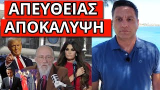 ΜΗΝΥΜΑ ΤΡΑΜΠ ΣΤΟΥΣ ΕΛΛΗΝΕΣ: Αυτές είναι οι εντολές που έχει η Κίμπερλι