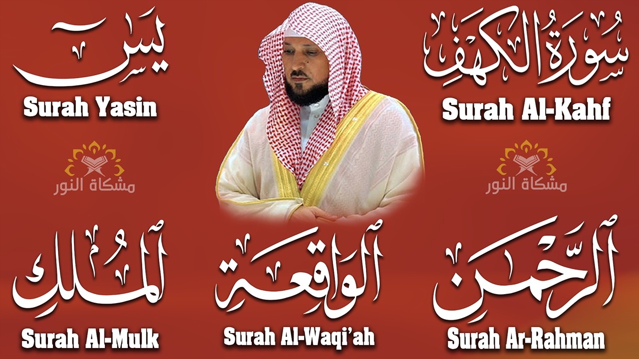 تلاوة مؤثرة لسورة الكهف، يس، الرحمن، الواقعة، والملك الشيخ ماهر المعيقلي لتيسير الامور وراحة البال
