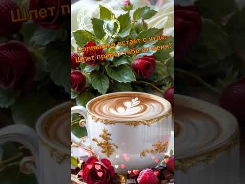 С добрым утром!💋