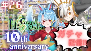 【新人マスター/FGO】10周年ガチャ配信【Vtuber】