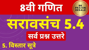 Exercise 5.4 8th Math | 8 vi ganit saravsanch 5.4 | Class 8th Math | Extension Formulas