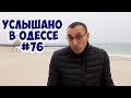 Юмор! Одесские шутки, фразы и выражения! Услышано в Одессе! #76