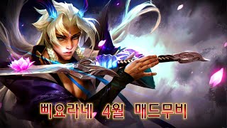 속도감 - 삐요라네 요네 매드무비 (4월 쇼츠 모음집)