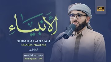 ‎عبيدة موفق سورة الانبياء رمضان١٤٤٥هـ Ramadan 2024- Surah-Al Anbya Obaida Muaffaq -