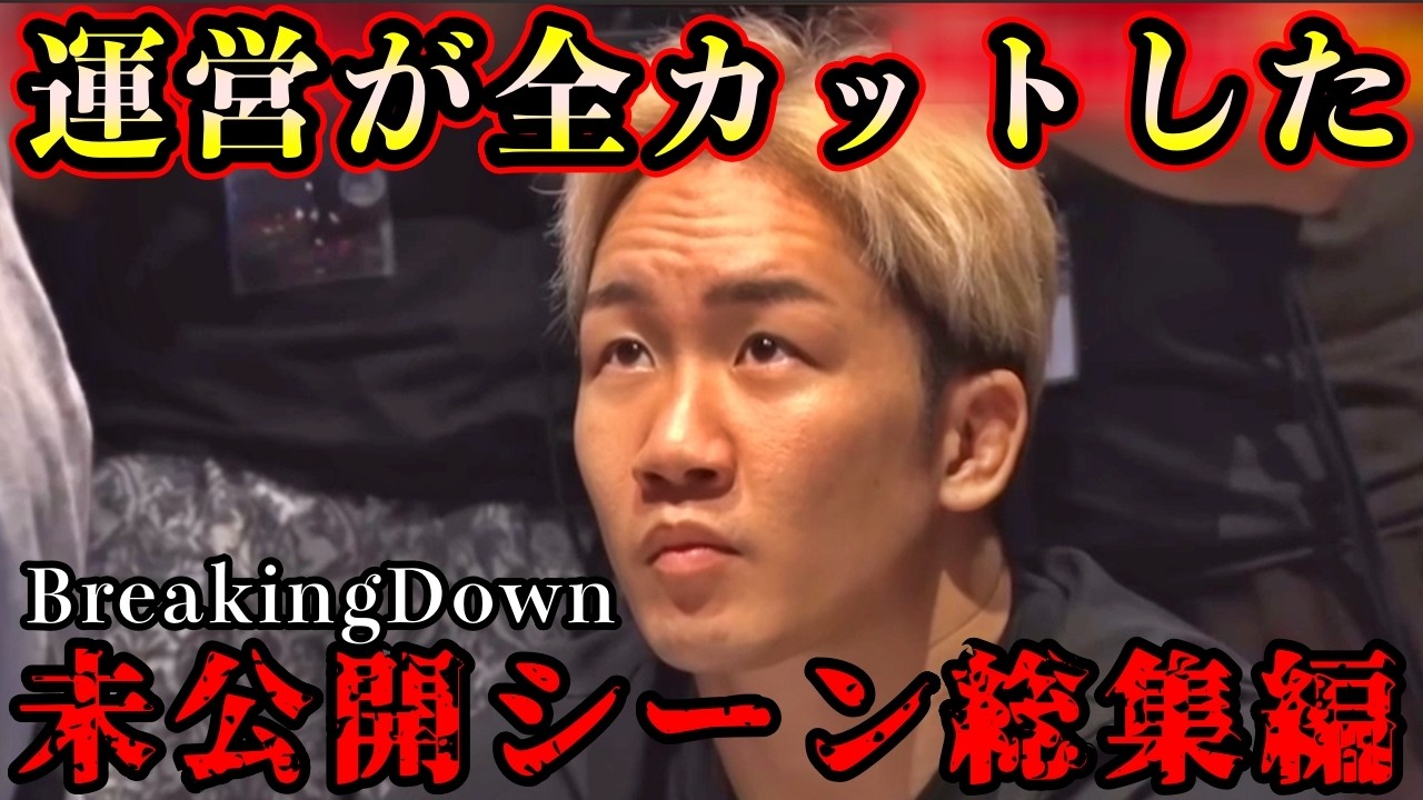 【運営が全カット】ブレイキングダウン未公開シーン総集編【BreakingDown /朝倉未来/朝倉海】