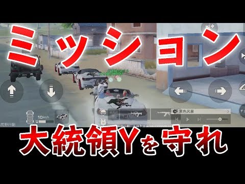 【荒野行動】視聴者参加型ミッション!!!『黒騎士大統領（兼セレブ）を守れ！』