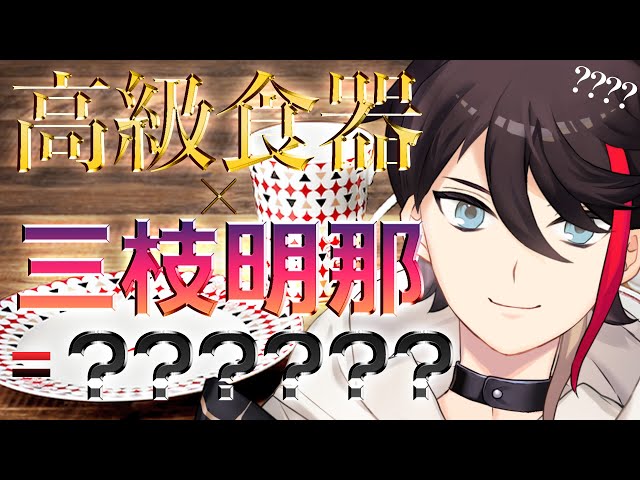 高級食器とコラボ！？視聴者の力で罰ゲームを乗り越えろ！！【ノリタケ / 三枝明那 / にじさんじ】のサムネイル