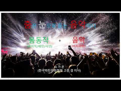 춤은 눈으로 듣는 음악이다 #2 살사 음악 이해 2편