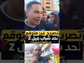تصريح غير متوقع لأحد شباب جيل Z بعد الوقفة الإحتجاجية 