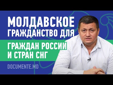 Молдавское гражданство для граждан России и стран СНГ