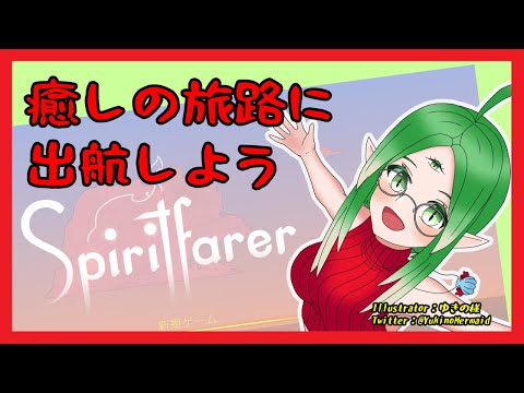 【Spiritfarer】1　癒しの旅路に船出しよう　1回目【女声Vtuber】