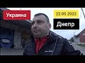 Украина/Днепр/Вечер 22 мая 2022 г. Что нового в городе.