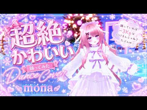 4K【mona - 超絶かわいい】踊ってみた / Dance Cover！ダンス！ダイエット！-3kgはいけるんじゃね？-5kg～は・・・がんばろうねｗ