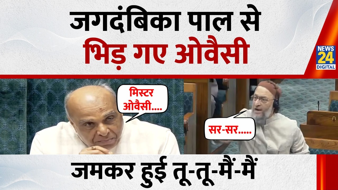 Lok Sabha में पीठासीन Jagadambika Pal भिड़े Owaisi, खोल दी रूल बुक लेकर संसद में हुए खड़े