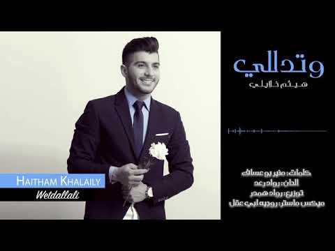اغنيه تدللي بصوت هيثم خلايله