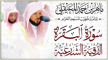 سورة البقرة كاملة لحفظ وتحصين المنزل وطرد الشياطين الشيخ ماهر المعيقلي Surah Al Baqarah