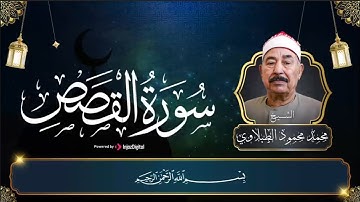 بصوت جميل يريح القلب   الشيخ محمد محمود الطبلاوي يتلو سورة القصص كاملة