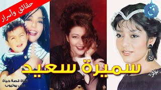 سميرة سعيد لن تصدق في أي عمر بدأت الغناء ! ومن هو العريس الذي خذلها في ليلة زفافها ؟!