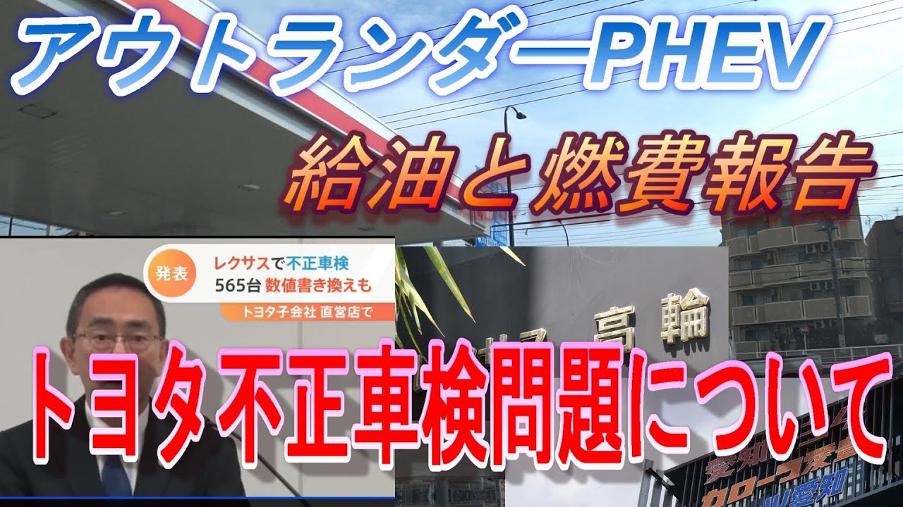 アウトランダーphev給油と燃費報告 トヨタの不正車検問題 Youtube