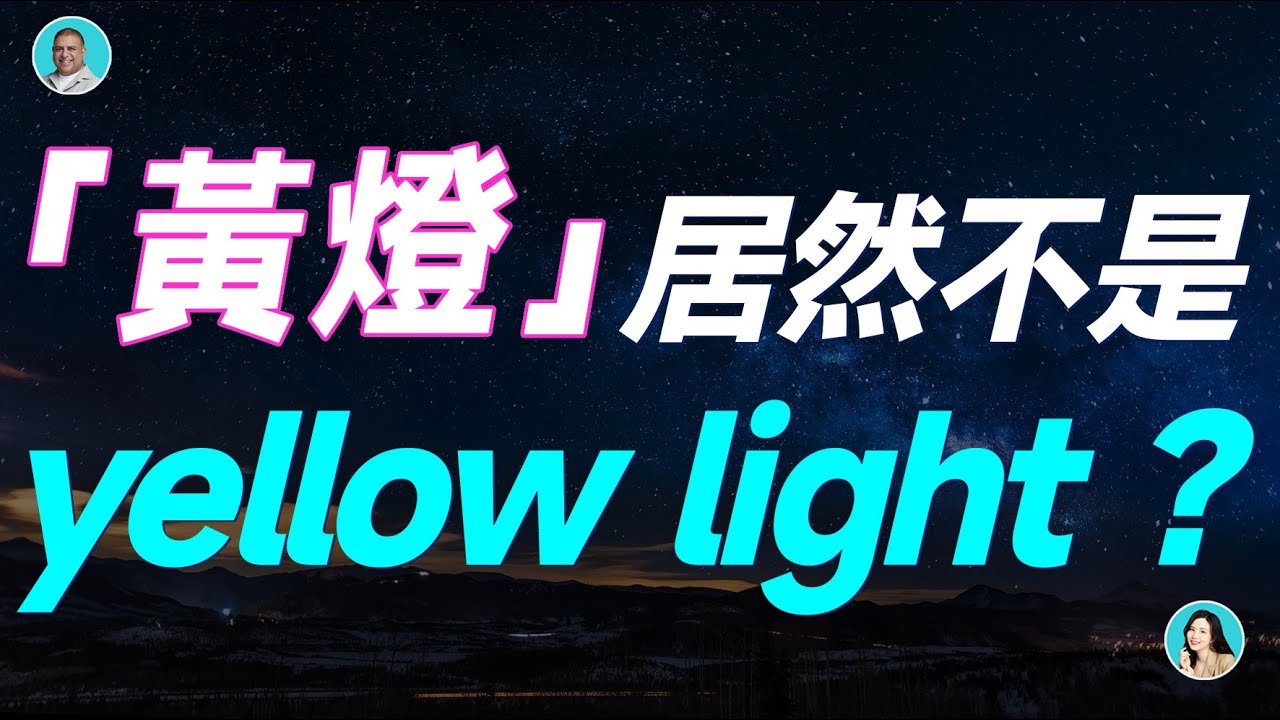 「黃燈」居然不是yellow light ? - YouTube