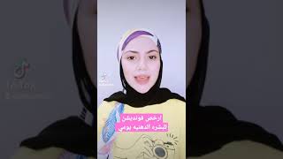 ارخص فونديشن للبشره الدهنيه يومي ?‍♀️