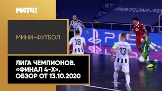 Мини-футбол. Лига чемпионов. «Финал 4-х». Обзор от 13.10.2020