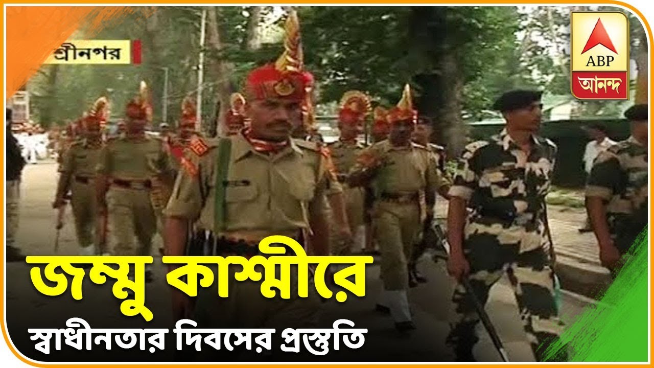 abp ananda news bangla দেখুন, ৩৭০ ধারা বিলোপের পর জম্মু-কাশ্মীরে প্রথম স্বাধীনতা দিবস পালনের প্রস্তুতি| ABP Ananda