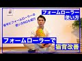 【フォームローラー】猫背改善方法をご紹介♪＋NG使用方法