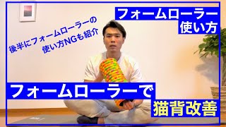 【フォームローラー】猫背改善方法をご紹介♪＋NG使用方法