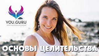 Основы целительства для начинающих Основы целительства для начинающих