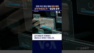 연변 카드 게임 앱에 북한 해킹 조직 악성코드가...? #shorts