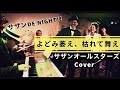 よどみ萎え、枯れて舞え (サザンオールスターズcover)【サザンde night!】