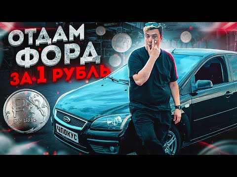 НЕ МОЙ Ford Focus! Но возможно ТВОЙ!)