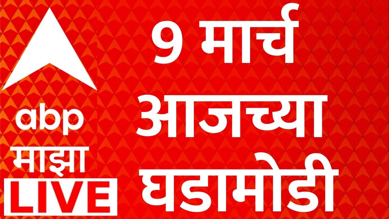 ABP Majha Today News LIVE | 09 March 2026 | Raj Thackeray | MNS Vardhapan din | Marathi News 24/7