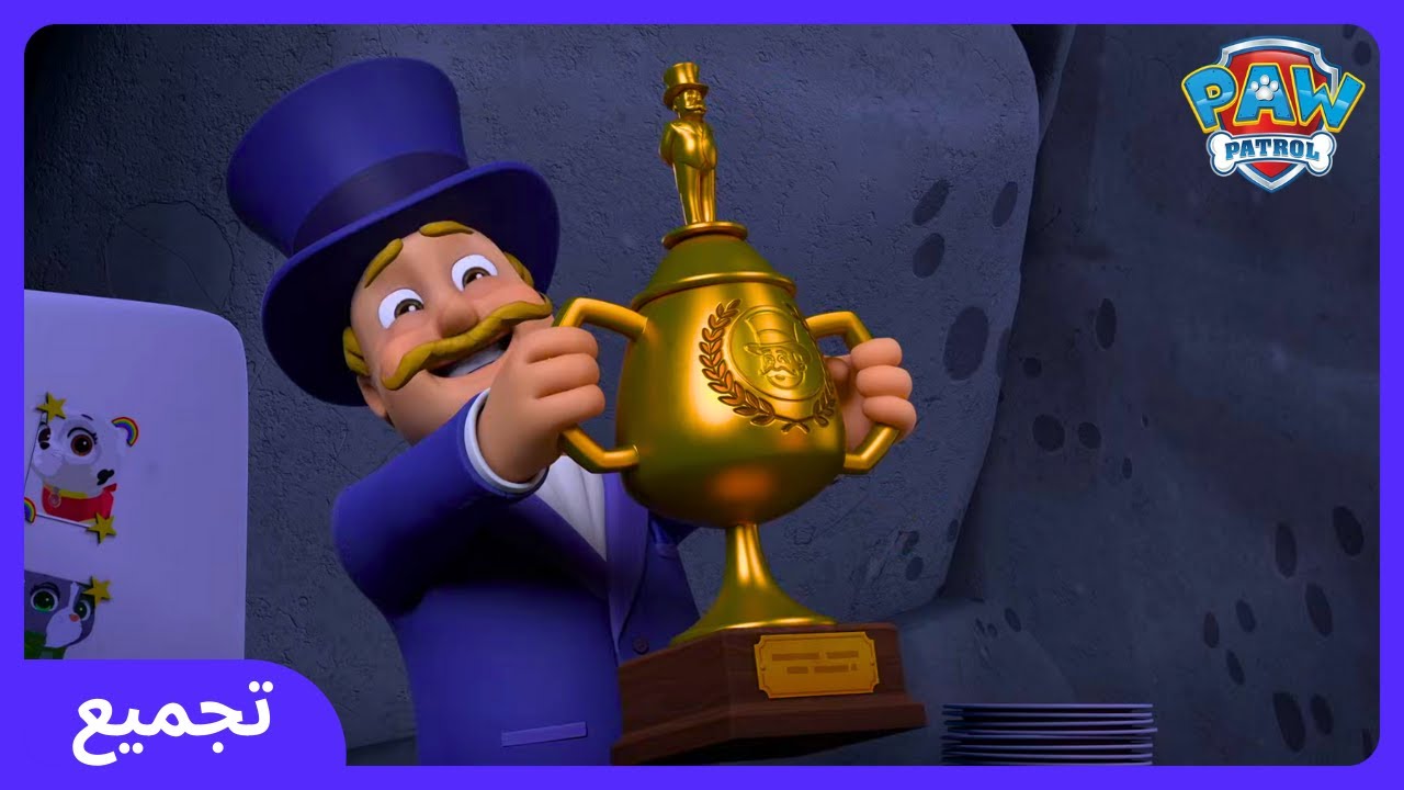 مهمة صعبة لإنقاذ الجائزة السرية! - Paw Patrol | WildBrain أطفال | 2026