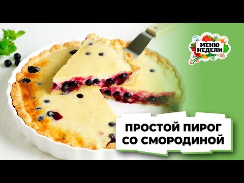 💥ПОПРОБУЙТЕ ОДИН РАЗ, и вы влюбитесь! Песочный ПИРОГ СО СМОРОДИНОЙ | Меню недели | Кулинарная школа