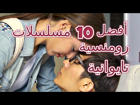 أفضل 10 مسلسلات رومنسية تايوانية التفاصيل في الوصف