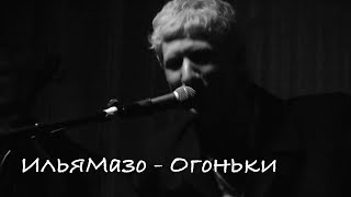 ИльяМазо - Огоньки [Малый концерт для смутного времени. Москва. 17.02.2022]