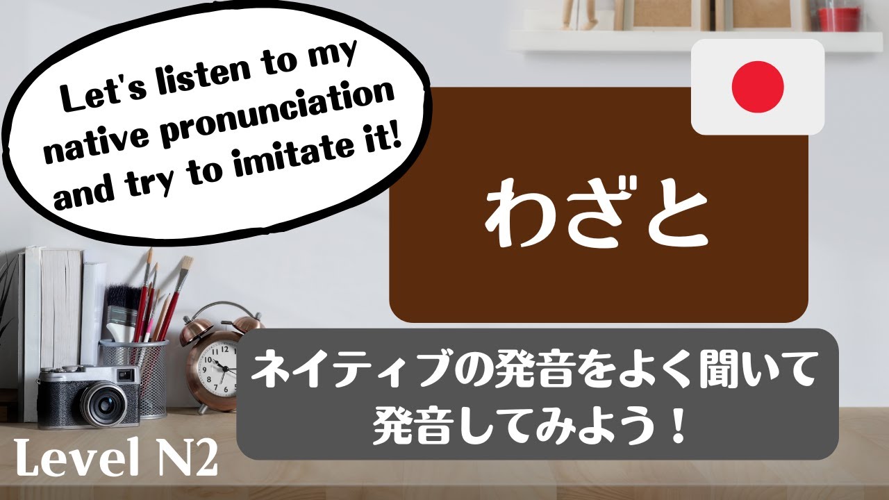 Japanese Pronunciation - N2 Level わざと + Sentences with This Word (with ...