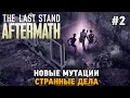 The Last Stand: Aftermath #2 Новые мутации, Странные дела