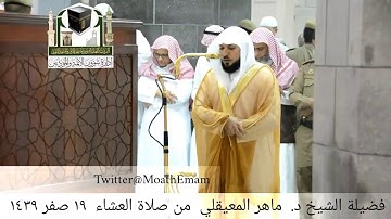 تلاوة فضيلة الشيخ د. ماهر المعيقلي من صلاة العشاء ١٩ صفر ١٤٣٩