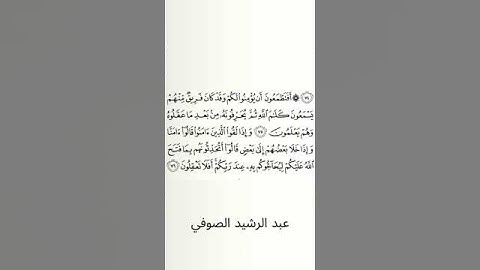 #سورة_البقرة #عبد_الرشيد_صوفي #الصفحة_الحادية_عشرة  #الصفحة_11 #من_الآية_75_إلى76
