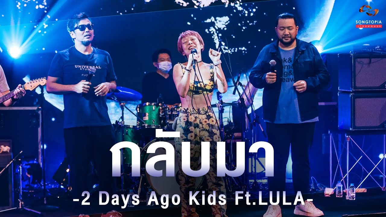 กลับมา - 2 Days Ago Kids Feat. LULA | Songtopia Livehouse