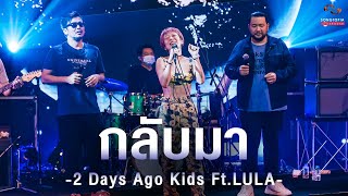 กลับมา - 2 Days Ago Kids Feat. LULA | Songtopia Livehouse