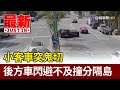 小客車突鬼切 後方車閃避不及撞分隔島【最新快訊】