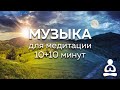 Музыка для медитации (20 минут)